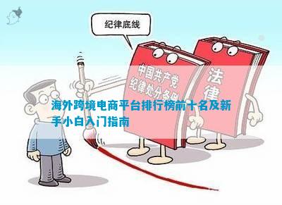 kaiyun体育官方网站全站入口：海外跨境电商平台排行榜前十名及新手小白入门指南(图1)