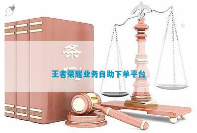 kaiyun体育网页登陆入口官网：王者荣耀业务自助下单平台(图1)