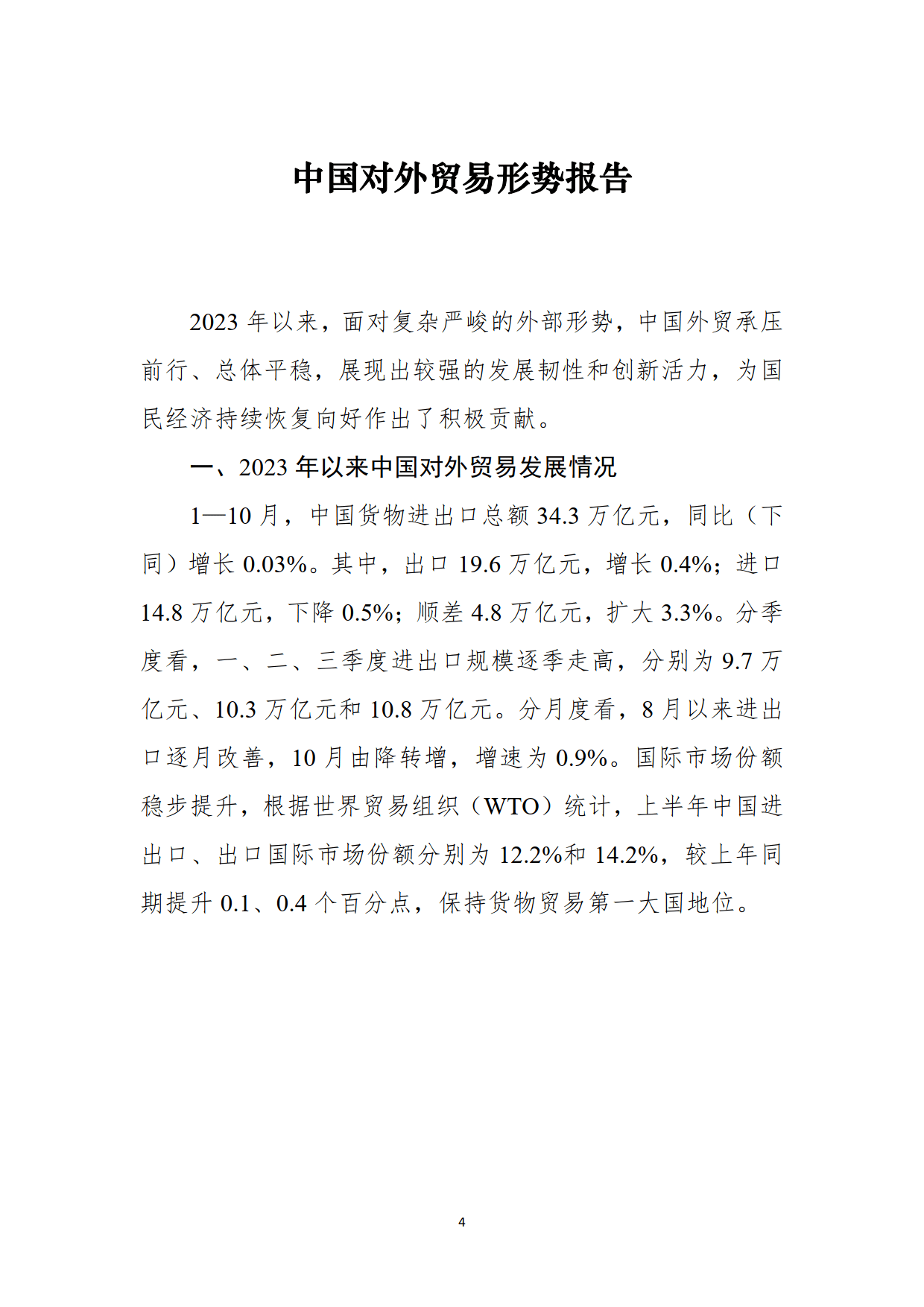 kaiyun体育官方网站全站入口：中国对外贸易形势报告2023年秋季（附下载）(图1)