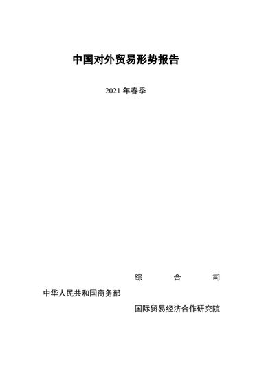 kaiyun体育网页登陆入口官网：中国对外贸易形势报告：2020年中国货物进出口总额 322 万亿元人民币(图1)