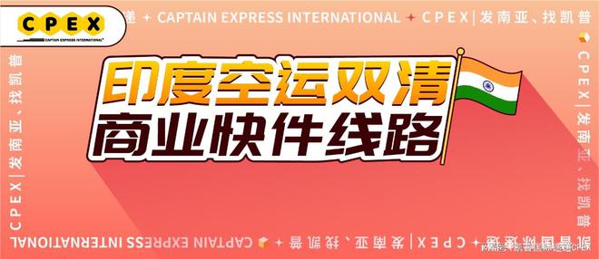 kaiyun体育网页登陆入口官网：凯普CPEX印度物流专线：中国到印度快递门到门快件专线(图1)