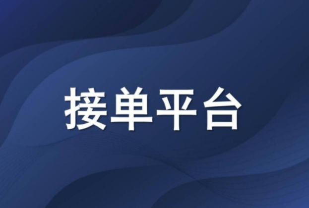 kaiyun体育网页登陆入口：2024年十强推荐：全新一手单App推广接单平台(图1)