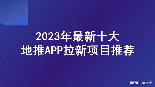 kaiyun体育网页登陆入口官网：一手免费接单平台：U客直谈2023年最新十大地推app拉新项目推荐！(图1)