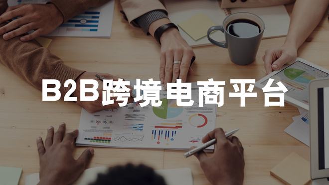 kaiyun体育网页登陆入口：b2b跨境电商平台有哪些(图1)