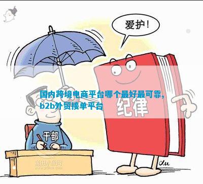 kaiyun体育网页登陆入口：国内跨境电商平台哪个更好最可靠b2b外贸接单平台(图1)