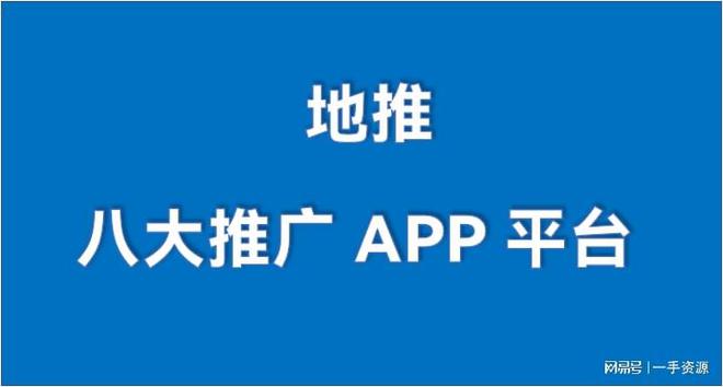 kaiyun体育网页登陆入口：2023年八大推广app平台一手拉新接单渠道最新排名(图1)